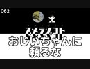 062 おじいちゃんに頼るな