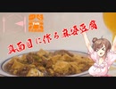 【STペアリング祭2023】真面目に作る麻婆豆腐【STオクトーバーフェスト2023】