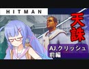 【うなゆか実況】HITMAN:#12:「AJ」クリッシュ-1/2-天誅編