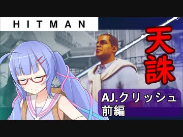 【うなゆか実況】HITMAN:#12:「AJ」クリッシュ-1/2-天誅編