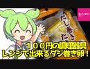 [ダイソー]レンジで簡単だし巻きたまご