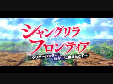 【OP差し替え】シャングリラ・フロンティア ｘ It's My Life