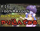 outwardDEやり込んでみる１６