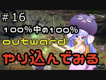 outwardDEやり込んでみる１６