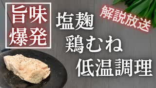 【塩麹活用レシピ】旨味爆発塩麹鶏むね肉