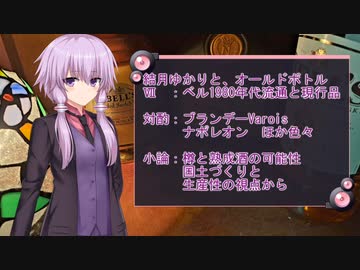 結月ゆかりと、オールドボトル　Ⅶ：ベル12年80年代流通と現行品　対酌：ヴァロア　ナポレオン　小論：樽と熟成酒の可能性　国土づくりと生産性の視点から