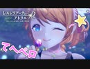 【レスレリアーナのアトリエ】#11 失敗は成功のもと!!