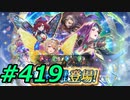 FEヒーローズ微微微課金ゆるグダ実況プレイ419ターン