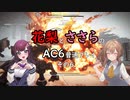 花梨とささらのAC6普通プレイ　その6