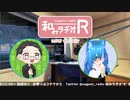 和みラヂオ"R" 第269回 動画版