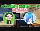 和みラヂオ"R" 第269回 未公開トーク(放送後トーク)