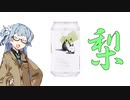 今夜のお酒は？26杯目 JOHANA BEER ラ・フランス