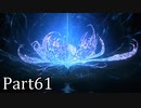 【実況】ファイナルファンタジー16　part61