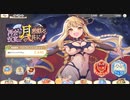 れじぇくろ 再会の祝宴は月の悪戯と共に lv130