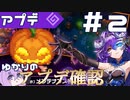 ゆかりのガデテルアップデート確認＃２【ガーディアンテイルズ】