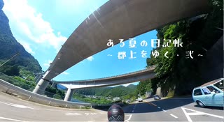 ある夏の日記帳～郡上をゆく・弐～