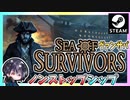 【Sea of Survivors】今度は船で出航だ！！ヴァンサバライクは色んなパターンがあっておもしろい♫【無料体験版】【ゆきとの日常】【シー・オブ・サバイバーズ】