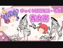 【ゆっくり妖怪考察】青女房をゆっくり考察・解説！ゆっくりむきゅーライブラリー