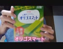 ホモと見る池沼ホモガキYouTuber　初の商品紹介！明治オリゴスマート