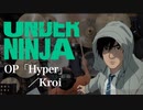 『アンダーニンジャ』OP「Hyper」(Kroi)ドラム叩いてみた。/ Under Ninja OP Hyper Drum cover