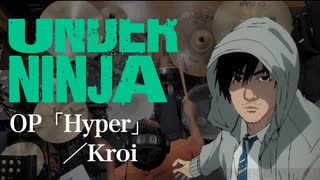 『アンダーニンジャ』OP「Hyper」(Kroi)ドラム叩いてみた。/ Under Ninja OP Hyper Drum cover