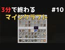 3分で終わるマインクラフト Part10 【Minecraft】