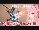 【アーマード・コア6 PS4版 】 ミサイル使ってオンライン対戦 #13【琴葉茜】