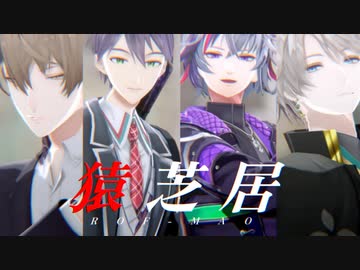 【にじさんじMMD】猿芝居【ROF-MAO】