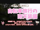 ヘタレうさぎは語りたい ～自転車旅行の雨天装備～