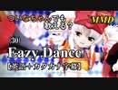 【MMD】横文字が苦手なついなちゃんでも歌える？(30)『Eazy Dance』【カタカナ発音ガイド付き】