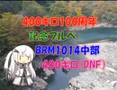【パワポ紙芝居】400キロ100周年記念ブルベBRM1014中部400【DNF】