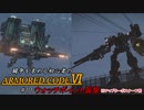 [ARMORED CORE Ⅵ] 闘争を求める初心者のARMORED CORE Ⅵ #10 ウォッチポイント襲撃