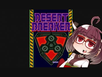 アストロシティミニV紹介 #11 デザートブレイカー【VOICEROID実況】