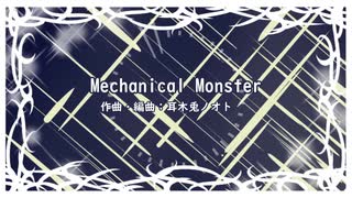 【インスト】Mechanical Monster【戦闘系BGM】