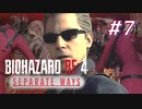 【HARDCORE】SEPARATE WAYS BIOHAZARD RE:4 を実況【#7】