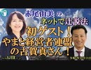 「初ゲスト！やまと経営者連盟の古賀真さん！(前半)」赤尾由美　AJER2023.10.18(4)