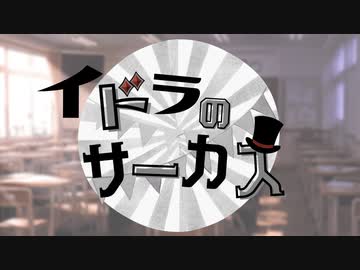 イドラのサーカス / 亜支目田 千古(cover)