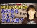 にっぽん怖笑良はなし「水妖日の実話怪談ーあの有名主人公宇宙？」佐波優子 AJER2023.10.18(1)