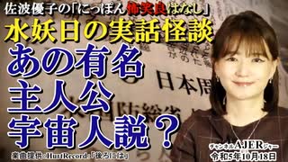 にっぽん怖笑良はなし「水妖日の実話怪談ーあの有名主人公宇宙？」佐波優子 AJER2023.10.18(1)