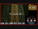 #44 赤川次郎ミステリー 夜想曲 本に招かれた殺人 【女性実況】【DS】
