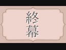 【刀剣乱舞偽実況】審神者と初期刀と少女と簪　最終幕（後）