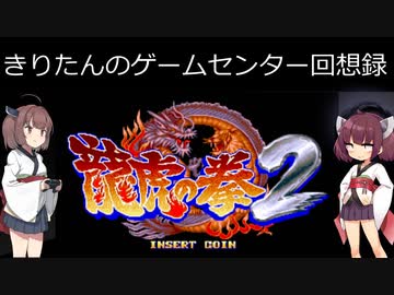 【龍虎の拳２】きりたんは無敵の龍のようです【レトロゲーム】