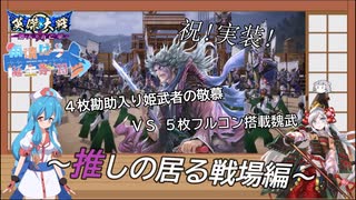 【雨晴はう誕生祭23】【会話付き英傑大戦_22】勘助入り４枚姫武者の敬慕 VS ５枚フルコン搭載魏武【Ver.1.6.0F】