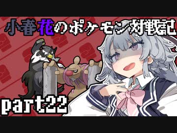 小春花のポケモン対戦記 part22【フレンド対戦】