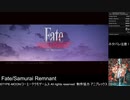 [ネタバレ注意] Fate/Samurai Remnant (PS5版) NG+ RTA 1時間43分59秒 (無編集)【難易度「剣士」 二章開始 可惜夜に希うEND】