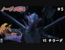 FF16　ノーダメ縛り　その５　ゆっくり実況　