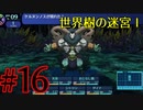 【実況】かつて挫折した『世界樹の迷宮Ⅰ』を実況プレイ　#16【ネタバレあり】