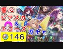 【FEH_1232】「 響心ピアニー＆響心スカビオサ 」ガチャ引いてく！　魔器ソニア　マイセン　響心ピアニー　響心スカビオサ　ファイアーエムブレム echoes　【 ファイアーエムブレムヒーローズ 】