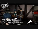 #241. 何だこの破壊力は...【ペルソナ5ザ・ロイヤル】(畑)