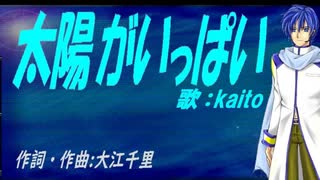 【KAITO】太陽がいっぱい【カバー曲】